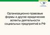Организационно-правовые формы и другие юридические аспекты деятельности социальных предприятий в РФ
