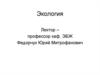 Экология. Определения