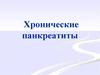 Хронические панкреатиты