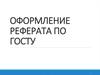 Оформление реферата по госту