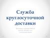 Служба круглосуточной доставки