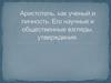 Аристотель как ученый и личность. Его научные и общественные взгляды, утверждения