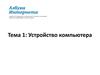 Устройство компьютера для пользователей старшего поколения