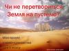 Чи не перетвориться земля на пустелю