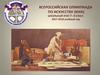 Всероссийская олимпиада по искусству (МХК). Школьный этап 7- 8 класс 2017-2018 учебный год