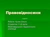 Правовідносини. Поняття і види правовідносин