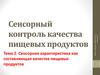 Сенсорная характеристика как составляющая качества пищевых продуктов