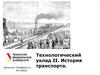 Технологический уклад. История транспорта