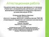 Аттестационная работа. Институт пищевых технологий и дизайна. Трансляция опыта по формированию общих компетенций обучающихся