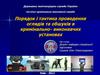 Порядок і тактика проведення оглядів та обшуків в кримінально-виконавчих установах