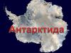 Антарктида