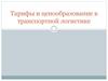 Тарифы и ценообразование в транспортной логистике