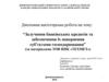Залучення банківських кредитів та забезпечення їх повернення суб'єктами господарювання