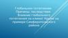 Глобальное потепление. Причины, последствия. Влияние глобального потепления на климат Крыма на примере Симферопольского района