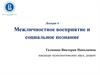 Межличностное восприятие и социальное познание