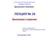 Биохимия старения. (Лекция 24)
