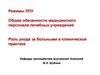 Режимы ЛПУ. Общие обязанности медицинского персонала лечебных учреждений. Роль ухода за больными в клинической практике