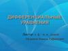 Дифференциальные уравнения