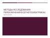 Методы исследования переключения в сегнетоэлектриках. Микроскопия