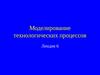 Лекция 6. Моделирование технологических процессов. Окисление, диффузия, сегрегация, силидизация