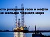 Месторождения газа и нефти на шельфе Черного моря