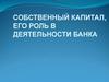 Собственный капитал, его роль в деятельности банка