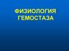 Физиология гемостаза