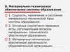 Материально-техническое обеспечение системы образования