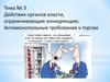 Действия органов власти, ограничивающие конкуренцию. Антимонопольные требования к торгам