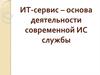 ИТ-сервис – основа деятельности современной ИС службы