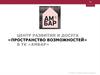 Центр развития и досуга «Пространство возможностей» в ТК «Амбар»