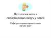 Патология носа и околоносовых пазух у детей