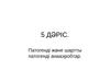 5 ДӘРІС. Патогенді және шартты патогенді анааэробтар
