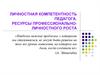 Личностная компетентность педагога. Ресурсы профессионально-личностного роста