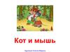 Сказка "Кот и мышь". Художник Клеопа Марина