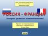 Россия и Франция. История развития взаимоотношений