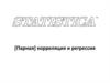 Парная] корреляция и регрессия. Типы статистических задач