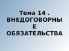 Лекция 16. Внедоговорные обязательства