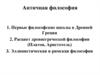 Античная философия