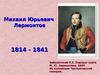 Михаил Юрьевич Лермонтов