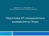 Подготовка ИТ специалистов в университетах Твери