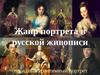 Жанр портрета в русской живописи