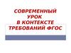 Современный урок в контексте требований ФГОС