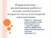 Коррекционно – развивающая работа с детьми дошкольного возраста после кохлеарной имплантации