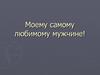 Любимому мужчине