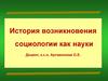 Возникновение социологии, как науки