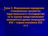 Формування передумов становлення і розвиток індустріального господарства та їх оцінки представниками економічної думки