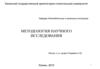 Методология научного исследования. (Темы 1-10)