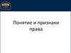 Понятие и признаки права