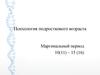 Психология подросткового возраста. Маргинальный период
